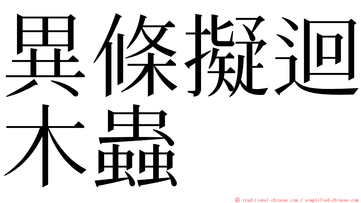 異條擬迴木蟲 ming font