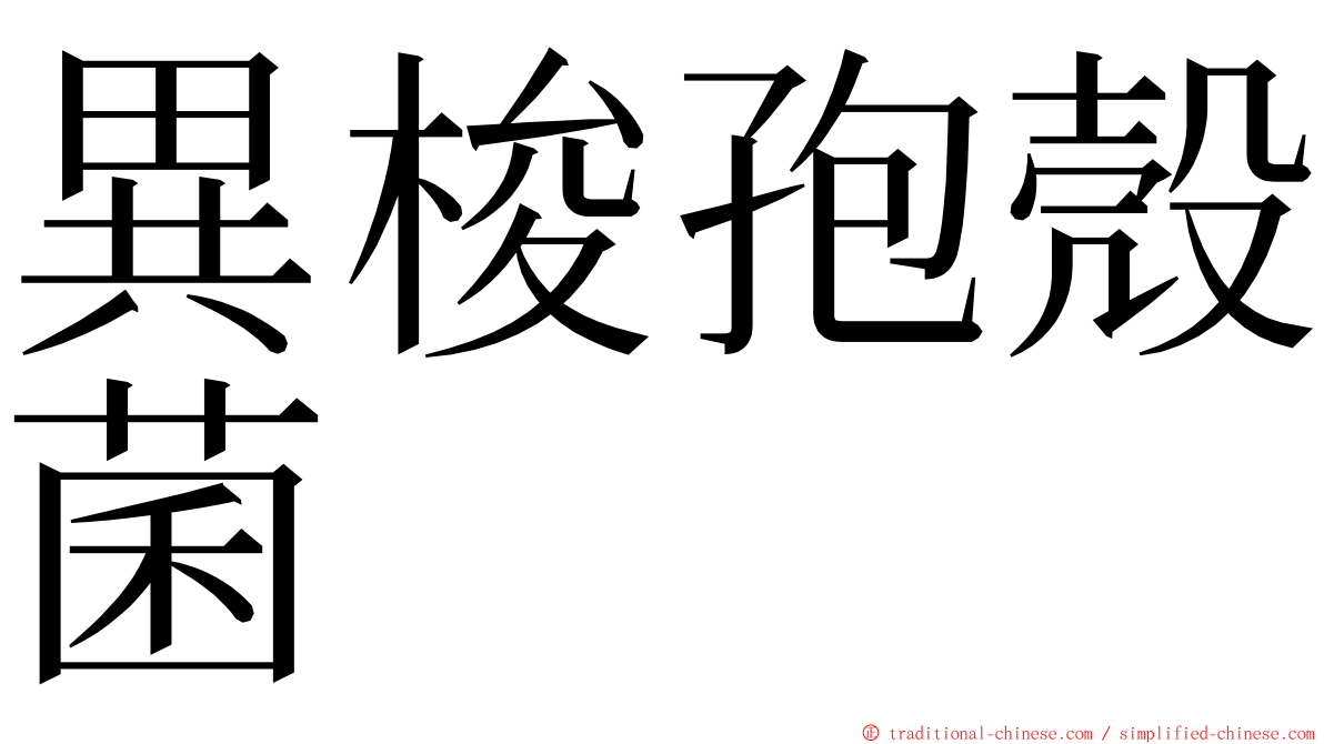 異梭孢殼菌 ming font