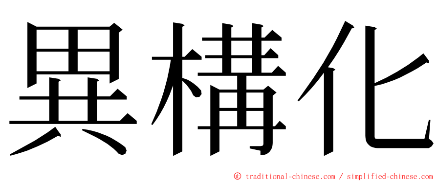 異構化 ming font