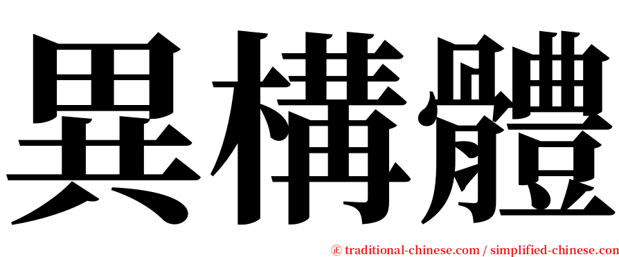 異構體 serif font