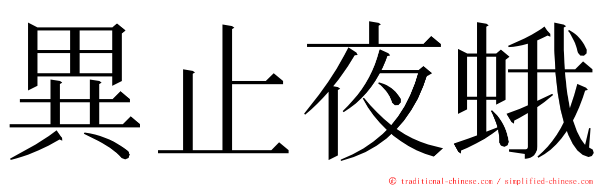 異止夜蛾 ming font