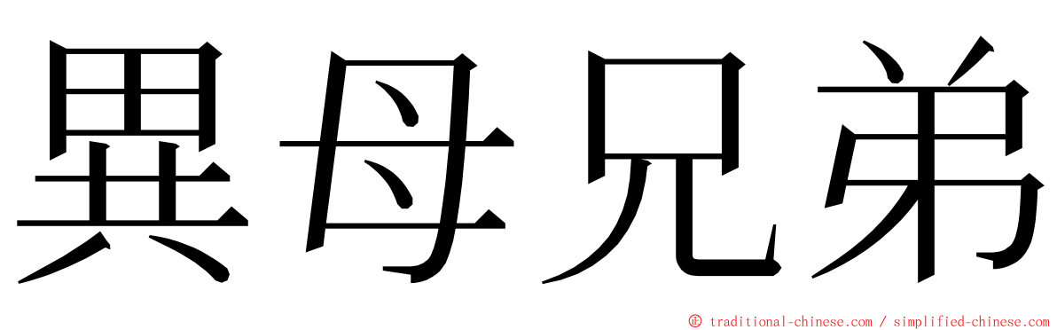 異母兄弟 ming font