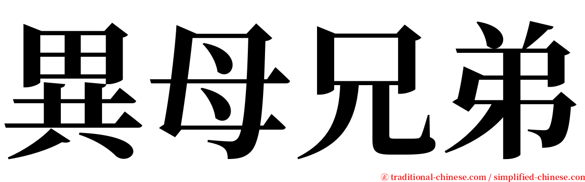 異母兄弟 serif font