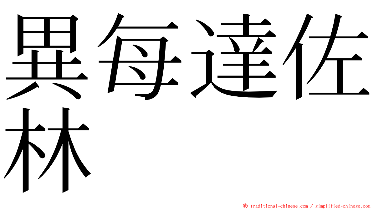 異每達佐林 ming font