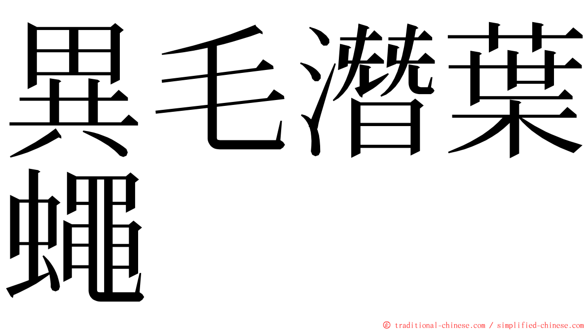 異毛潛葉蠅 ming font