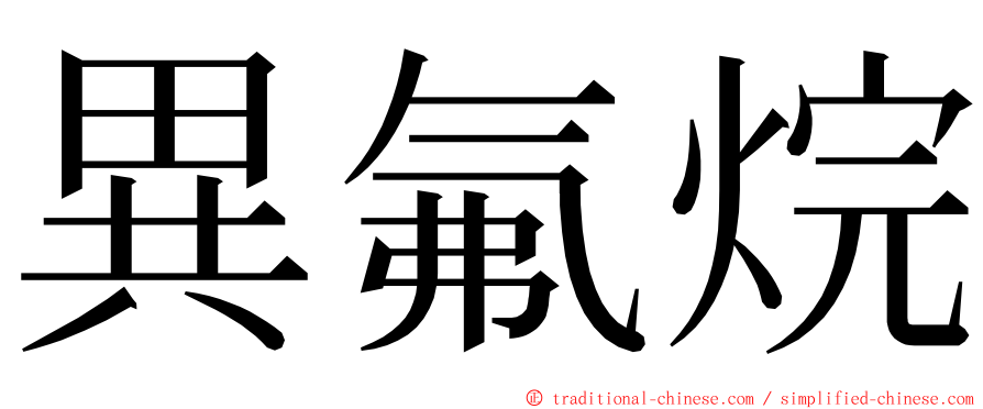 異氟烷 ming font