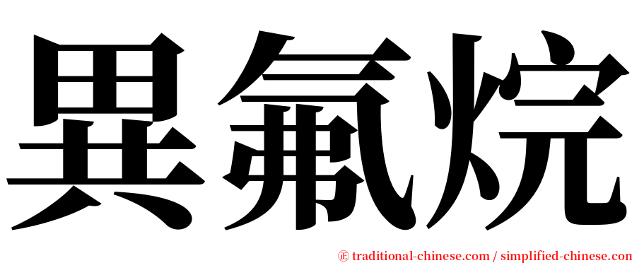 異氟烷 serif font