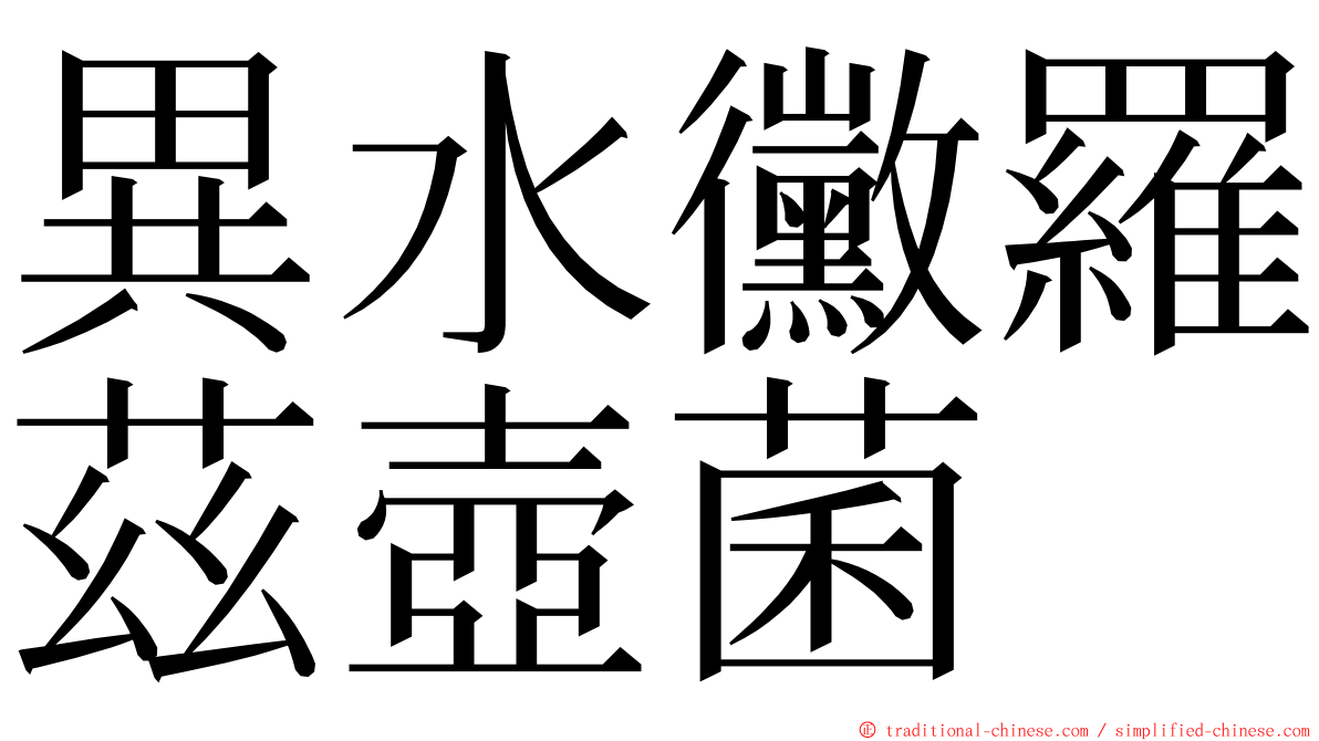 異水黴羅茲壺菌 ming font
