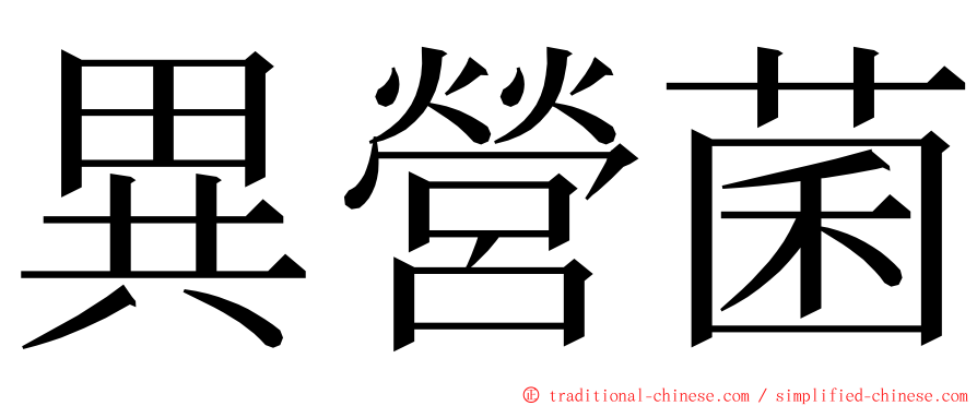異營菌 ming font