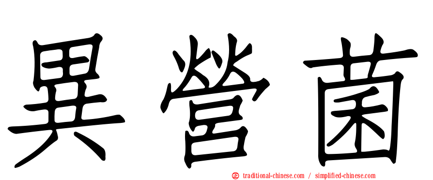 異營菌