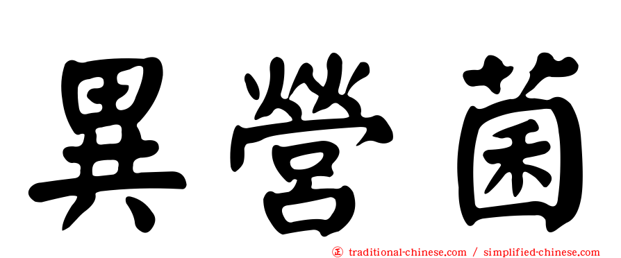 異營菌