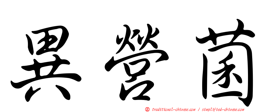 異營菌