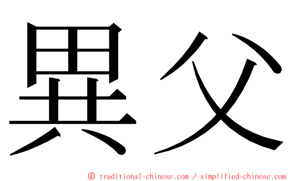 異父 ming font