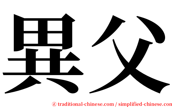 異父 serif font