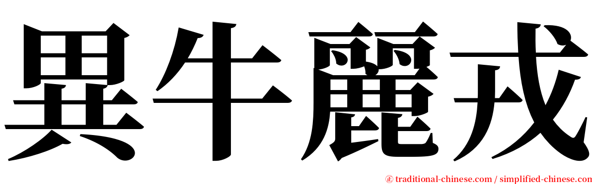 異牛麗戎 serif font