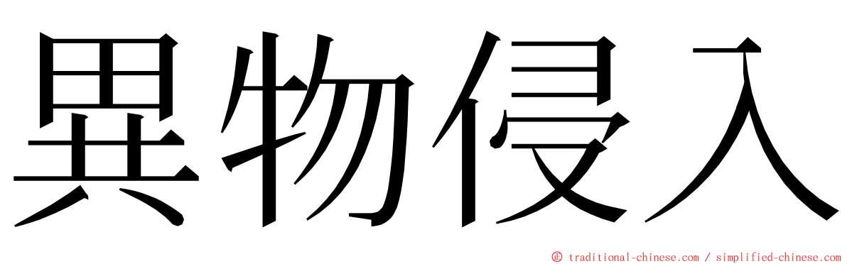 異物侵入 ming font