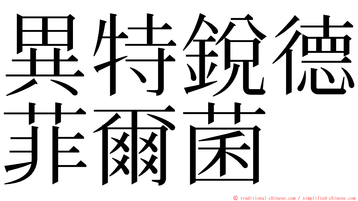 異特銳德菲爾菌 ming font