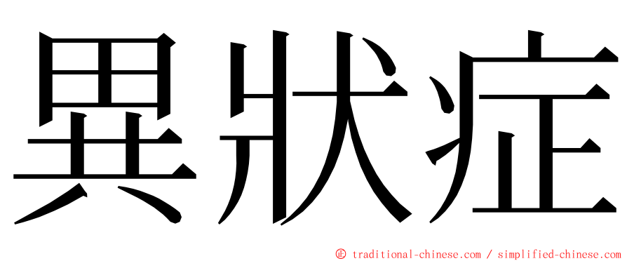 異狀症 ming font