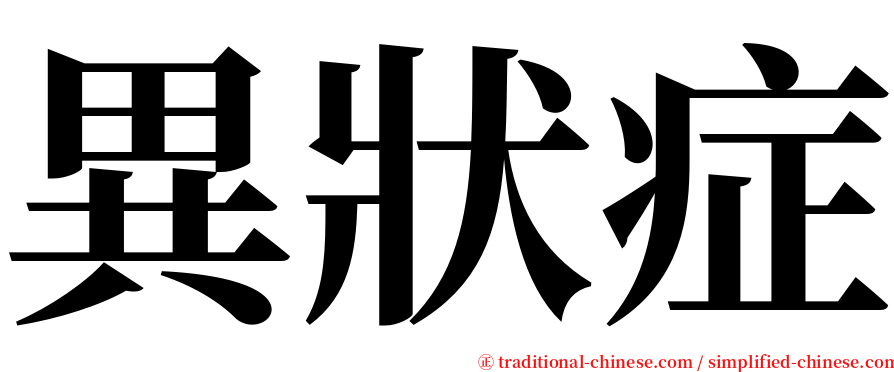 異狀症 serif font