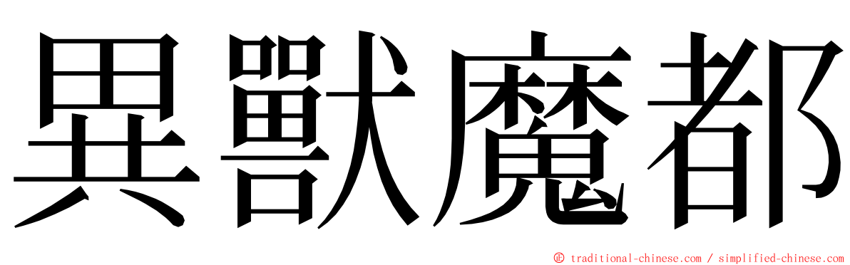 異獸魔都 ming font