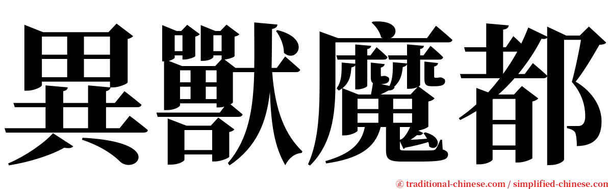 異獸魔都 serif font