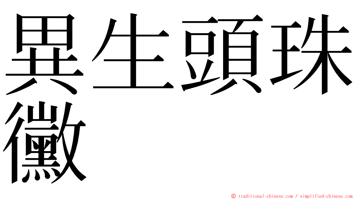 異生頭珠黴 ming font