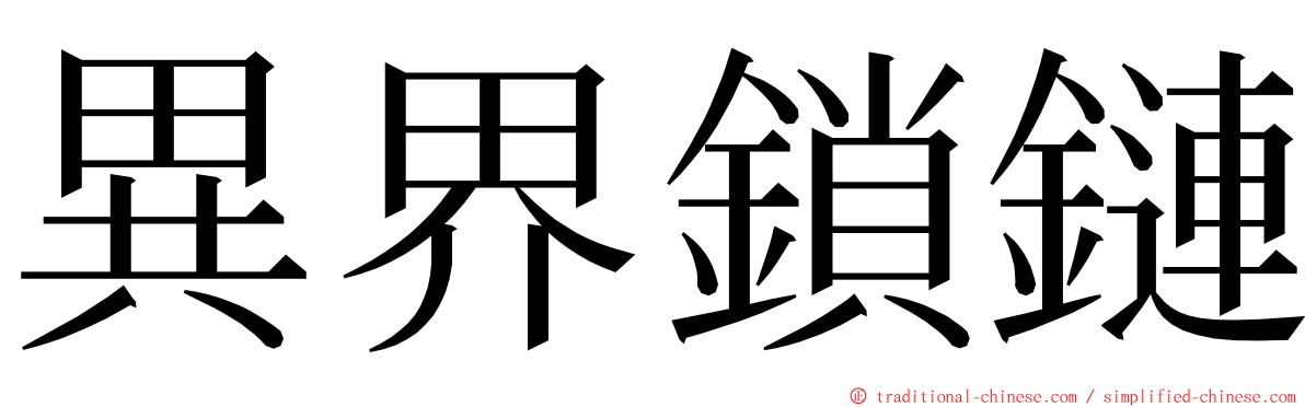 異界鎖鏈 ming font