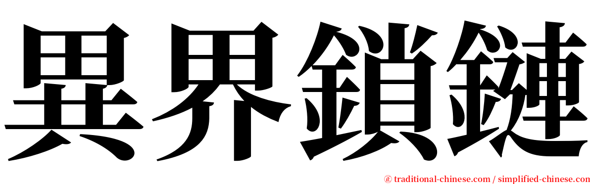 異界鎖鏈 serif font