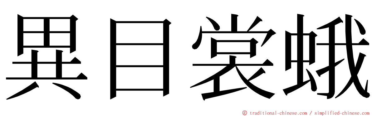 異目裳蛾 ming font