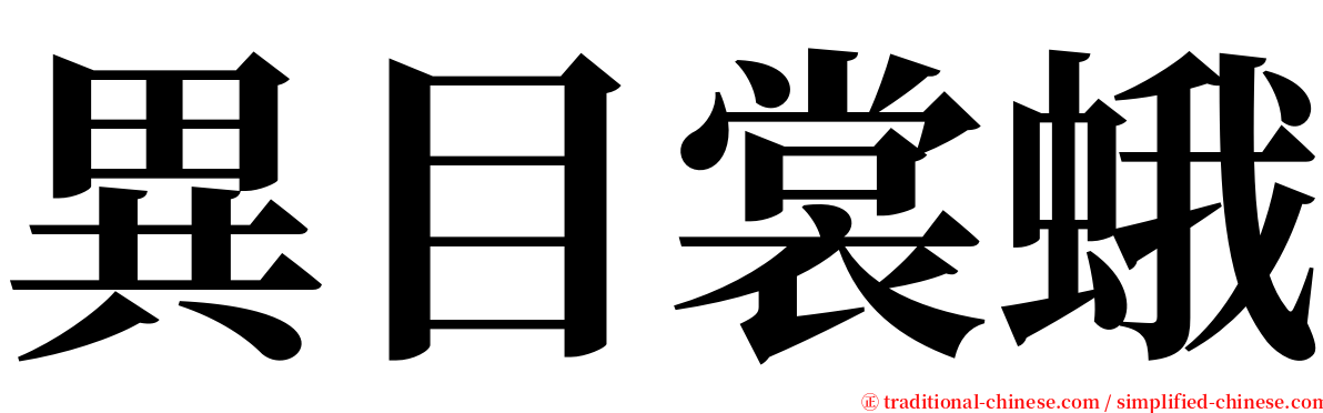 異目裳蛾 serif font