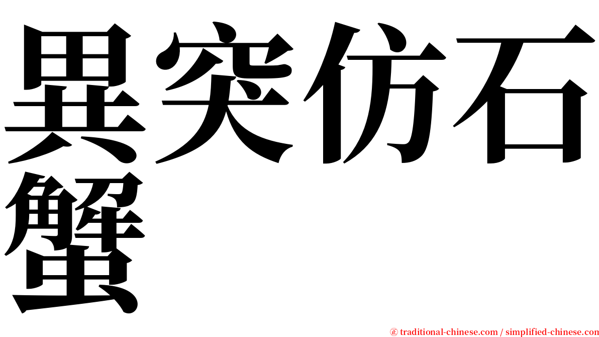 異突仿石蟹 serif font