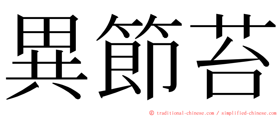 異節苔 ming font