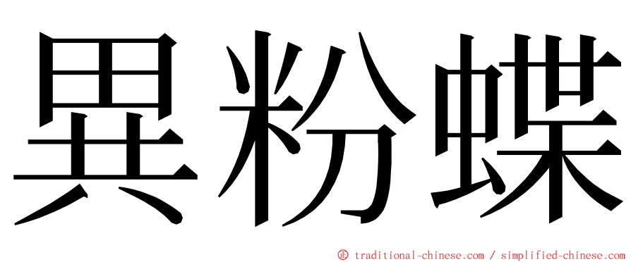 異粉蝶 ming font