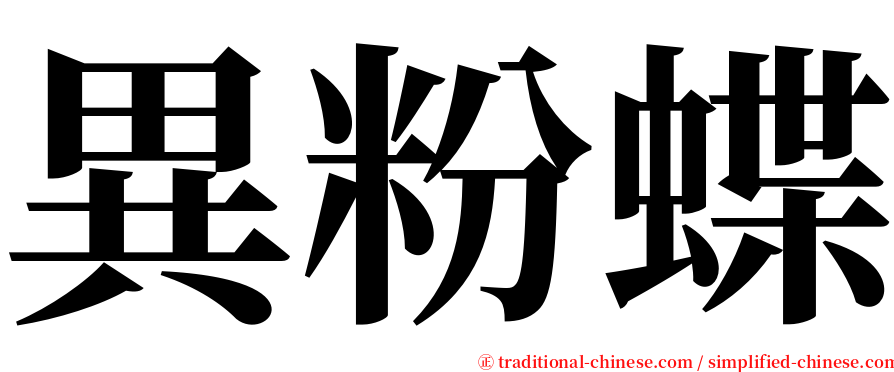 異粉蝶 serif font