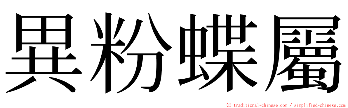 異粉蝶屬 ming font