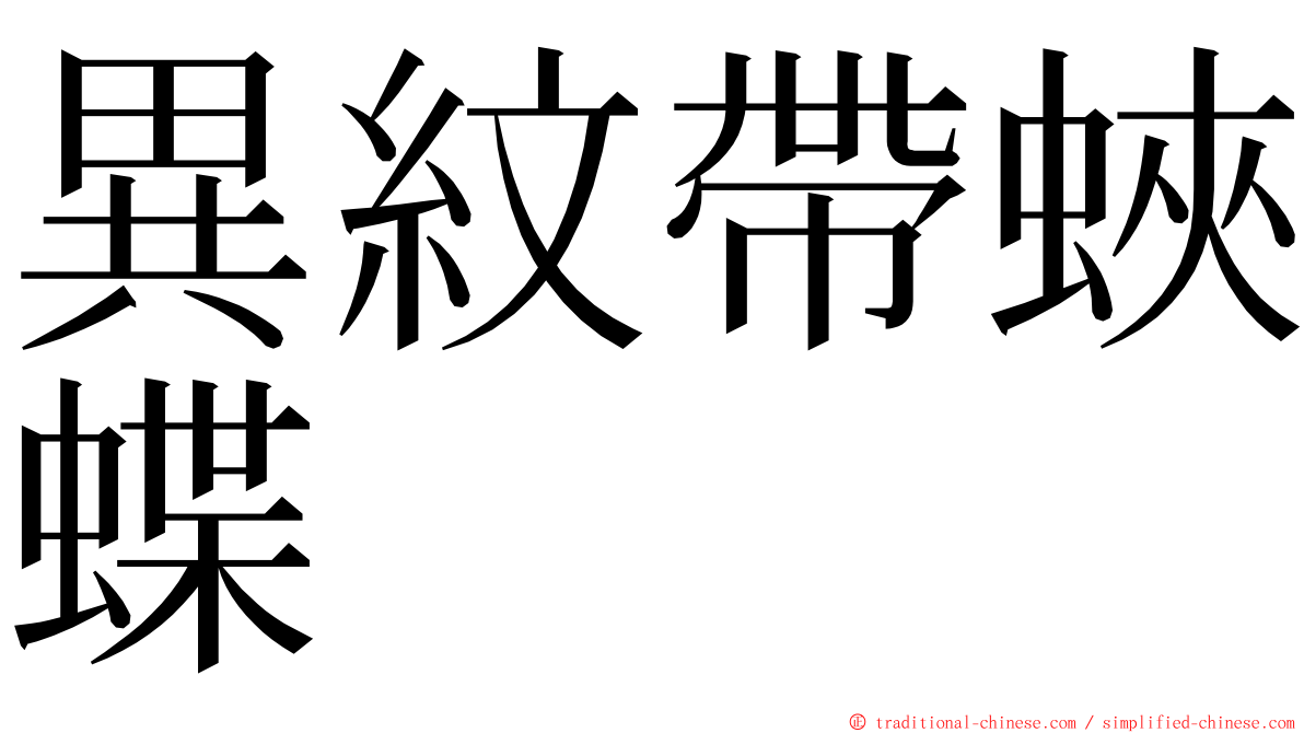 異紋帶蛺蝶 ming font