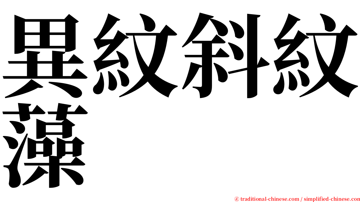 異紋斜紋藻 serif font