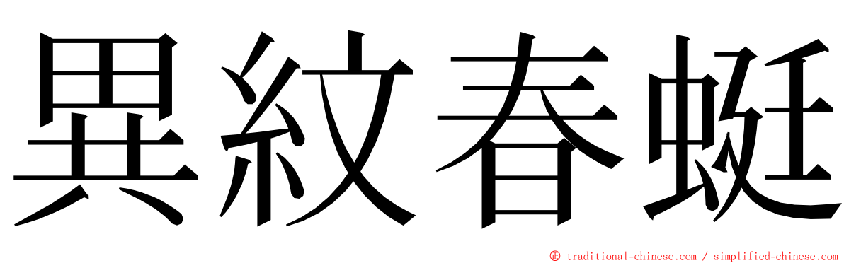 異紋春蜓 ming font