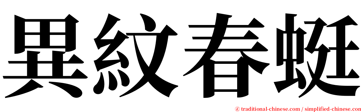 異紋春蜓 serif font