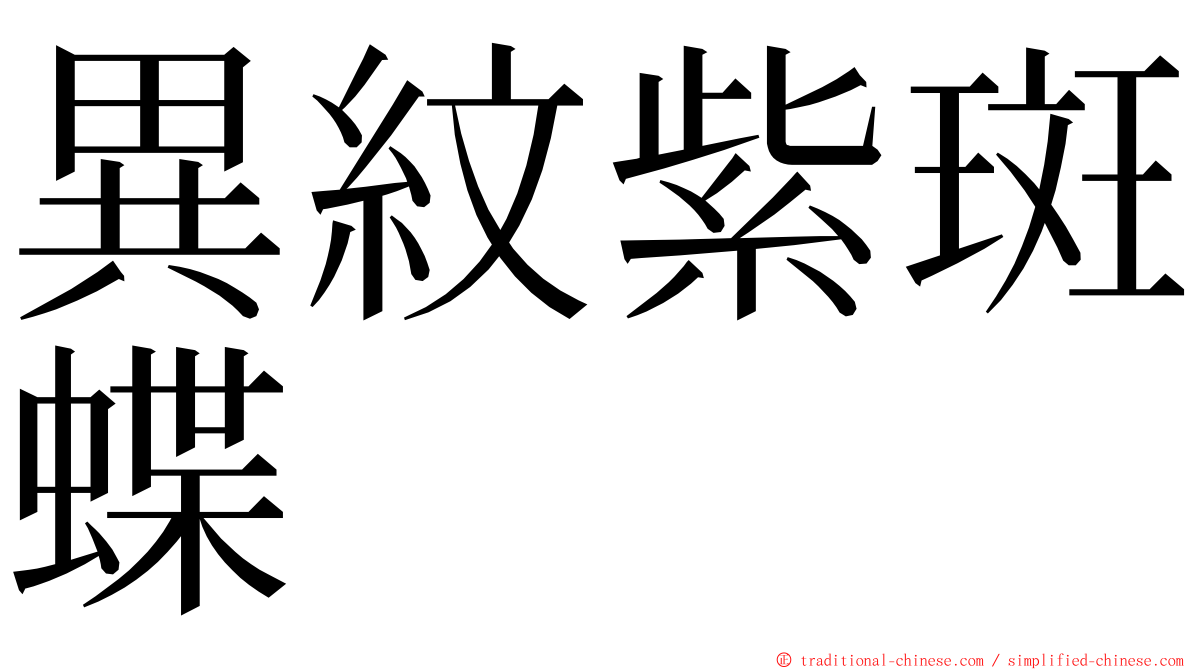 異紋紫斑蝶 ming font