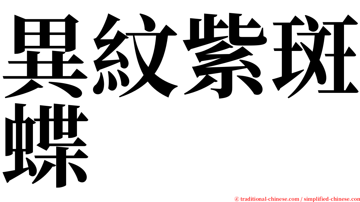 異紋紫斑蝶 serif font