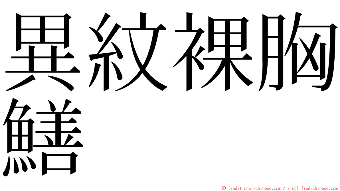 異紋裸胸鱔 ming font