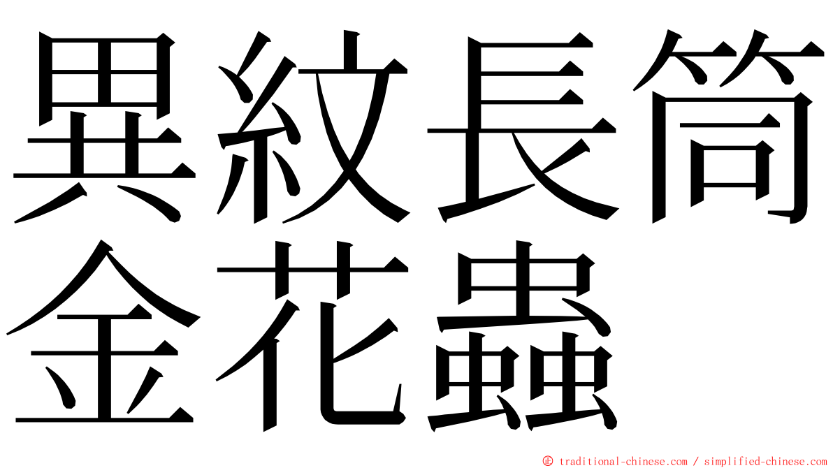 異紋長筒金花蟲 ming font