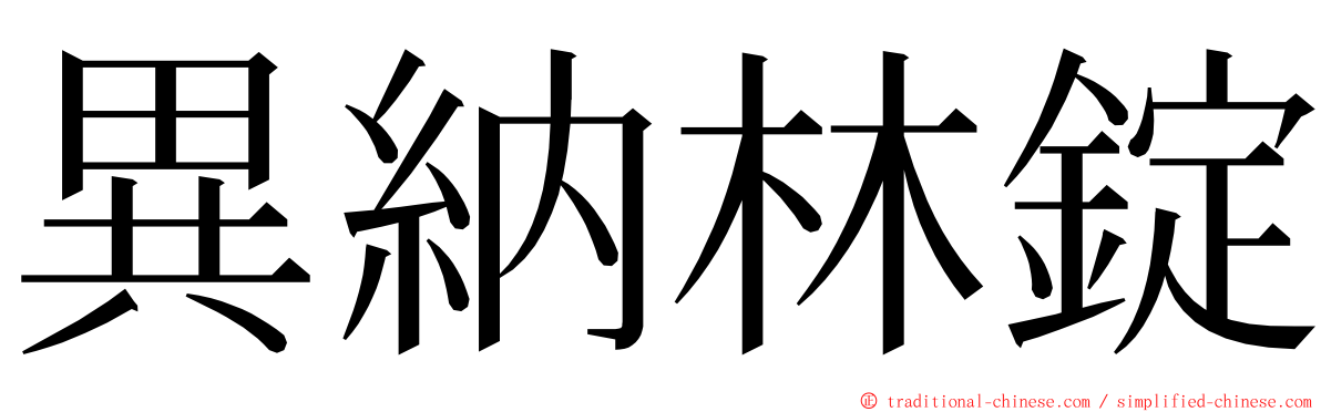 異納林錠 ming font