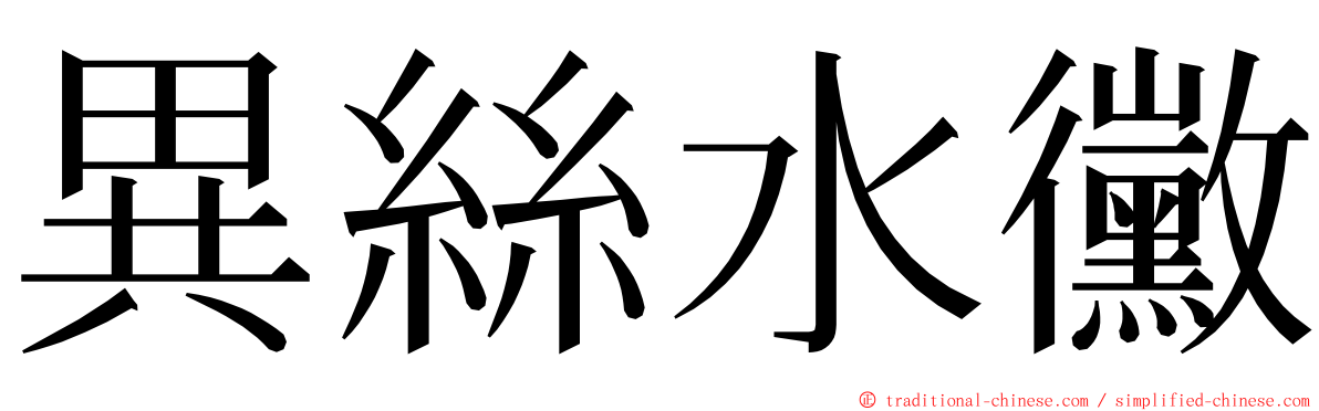 異絲水黴 ming font