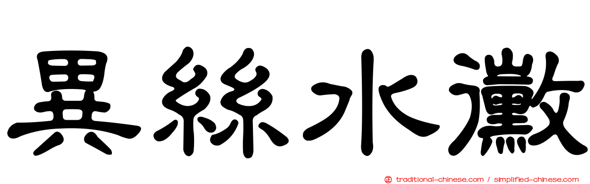 異絲水黴