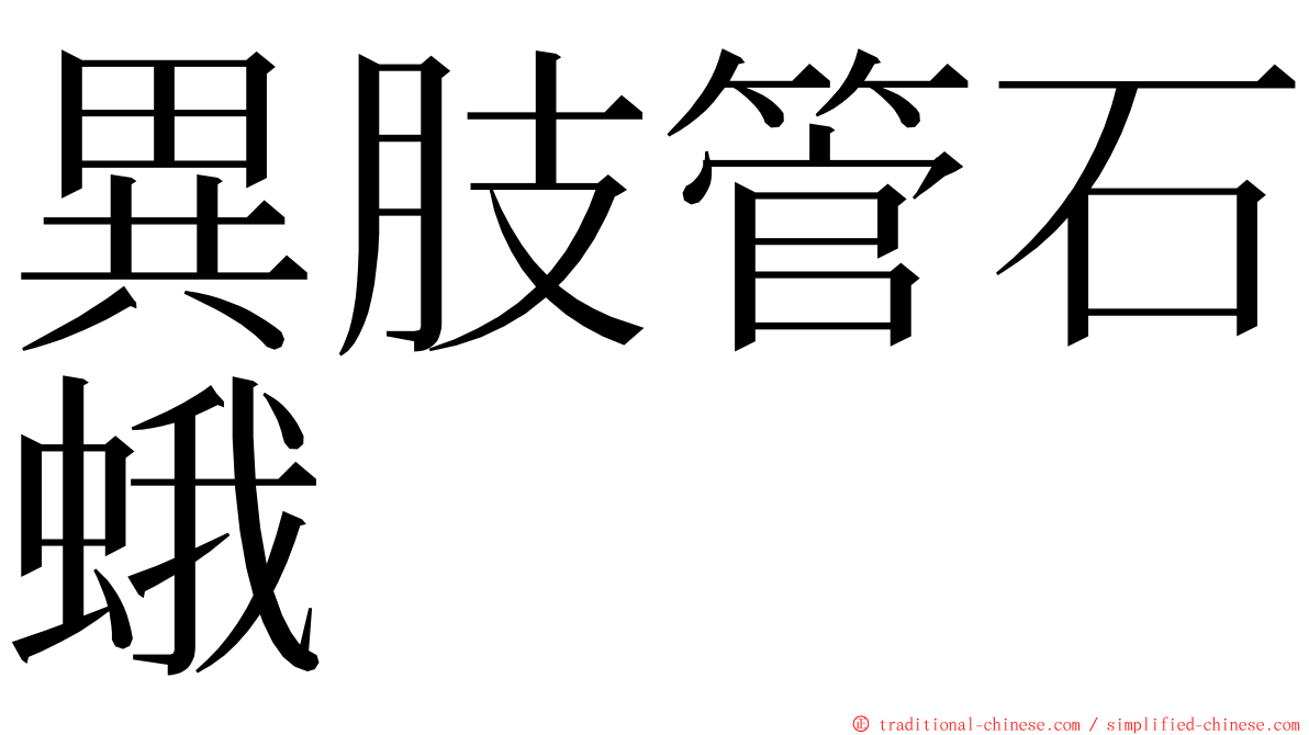 異肢管石蛾 ming font