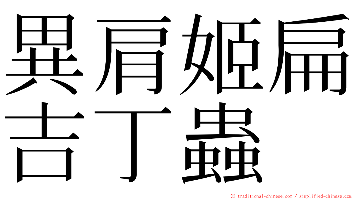 異肩姬扁吉丁蟲 ming font