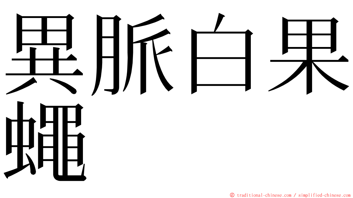 異脈白果蠅 ming font