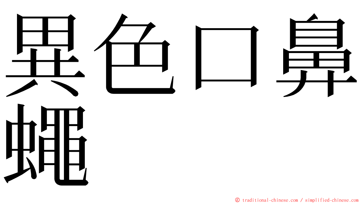 異色口鼻蠅 ming font